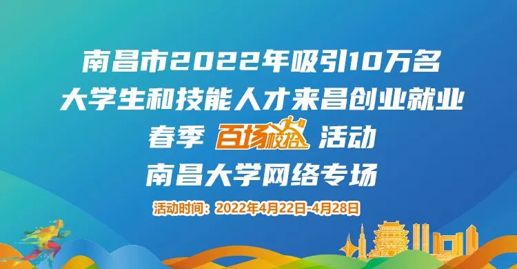 春季百场校招南昌大学网络专场招聘会圆满收官！
