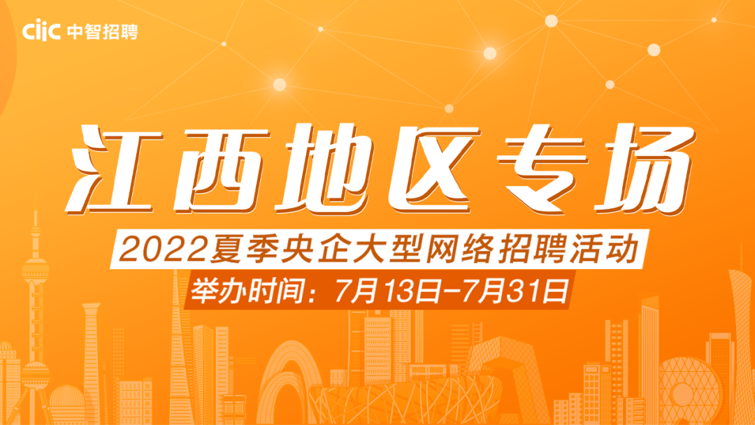 邀请函 | 2022夏季央企大型网络招聘活动——江西地区专场