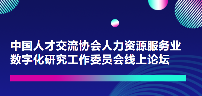 一切皆可量化！重量级嘉宾上线中国人才交流协会人力资源服务业数字化研究工作委员会论坛