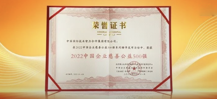 中智集团上榜2022中国企业慈善公益500强