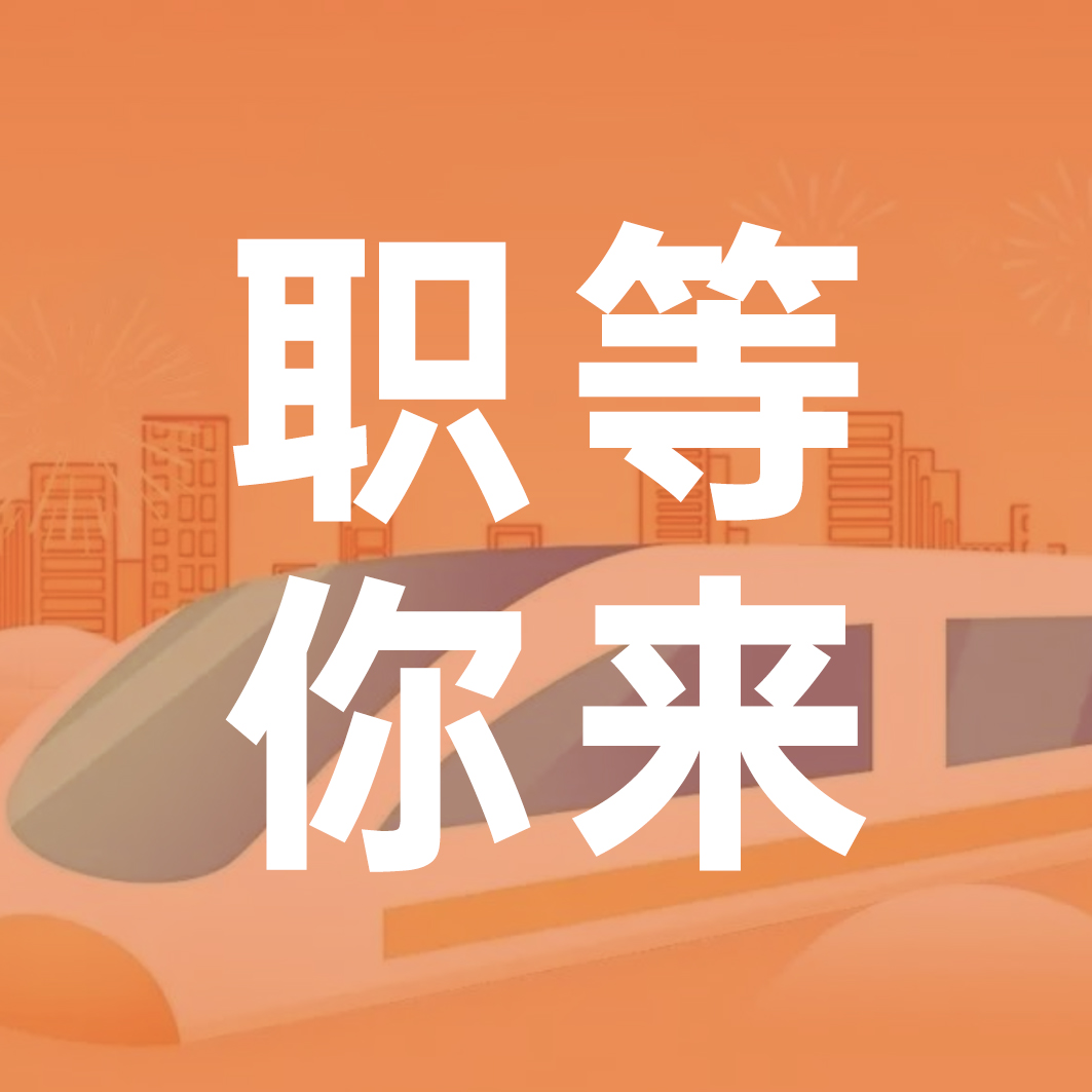 “职”等你来｜洪城就业“职”通车即将到站