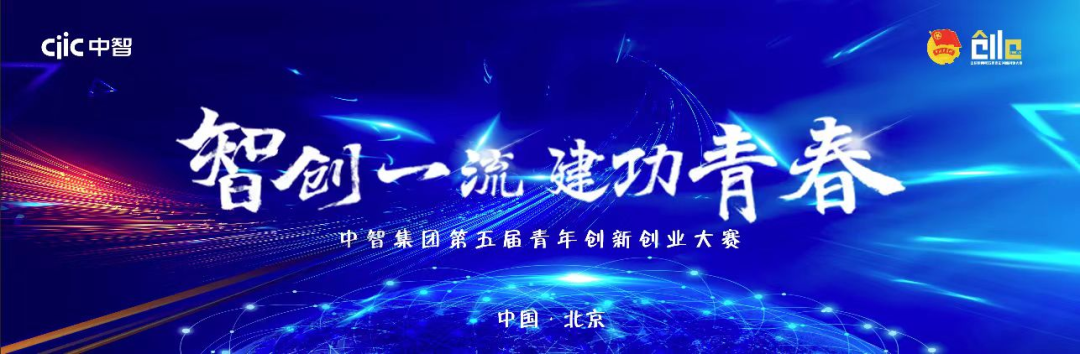 中智集团第五届青年创新创业大赛总决赛圆满落幕