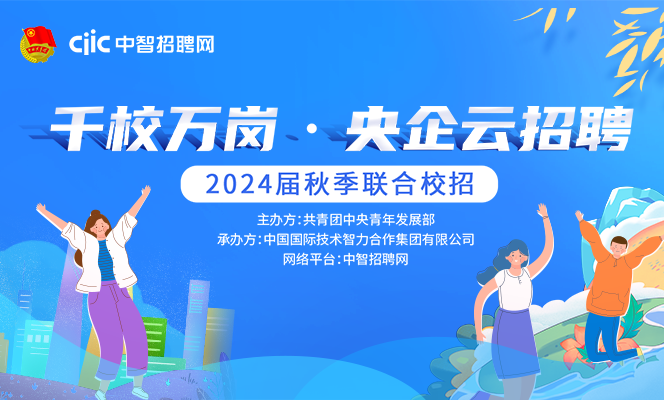 “千校万岗·央企云招聘”2024届秋季招聘系列活动，强势助力各地高校毕业生就业！