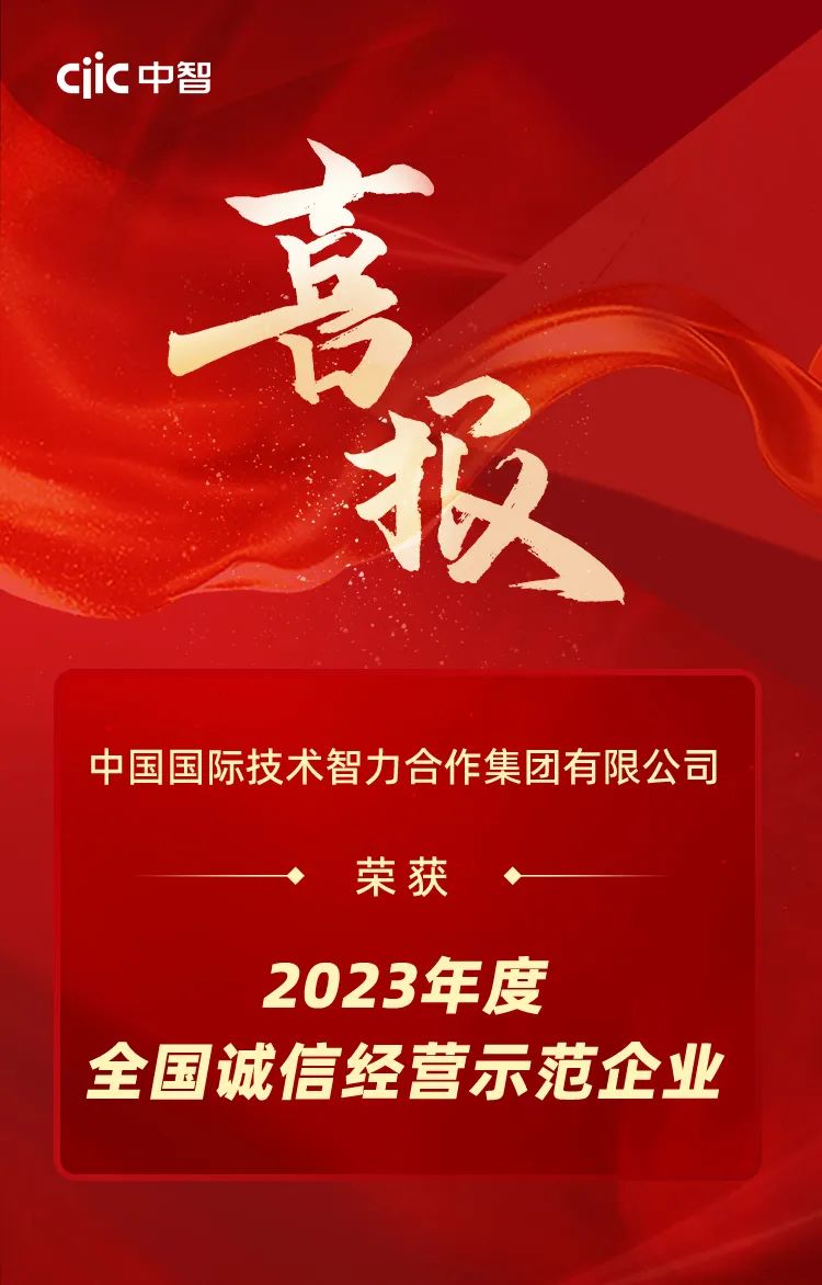 中智集团荣获2023年度“全国诚信经营示范企业”荣誉称号