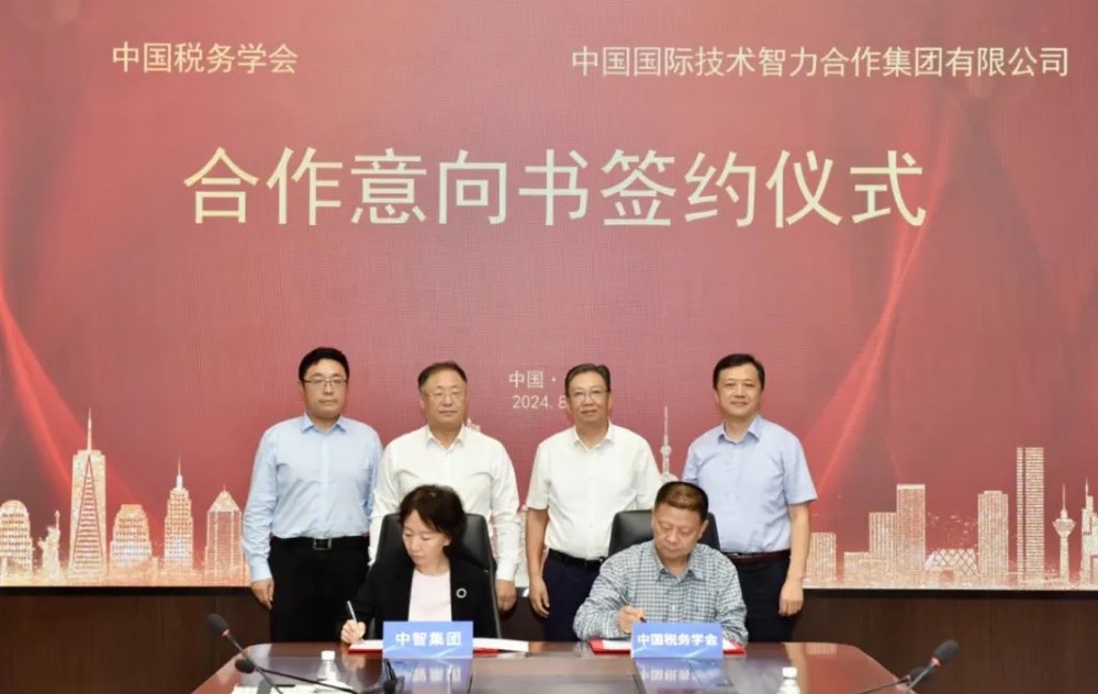 中智集团与中国税务学会携手合作共促高质量发展
