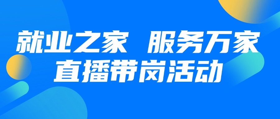 就业之家 服务万家第八期直播带岗活动预热