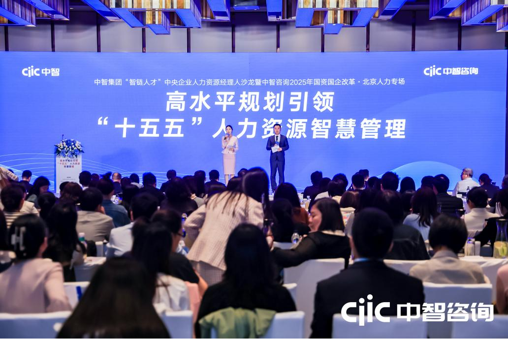 中智集团举办“智链人才”中央企业人力资源经理人沙龙暨中智咨询2025年国资国企改革系列大会