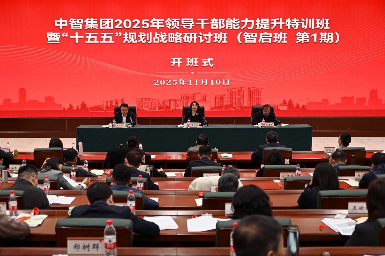 中智集团成功举办2025年领导干部能力提升特训班暨“十五五”规划战略研讨班（智启班）