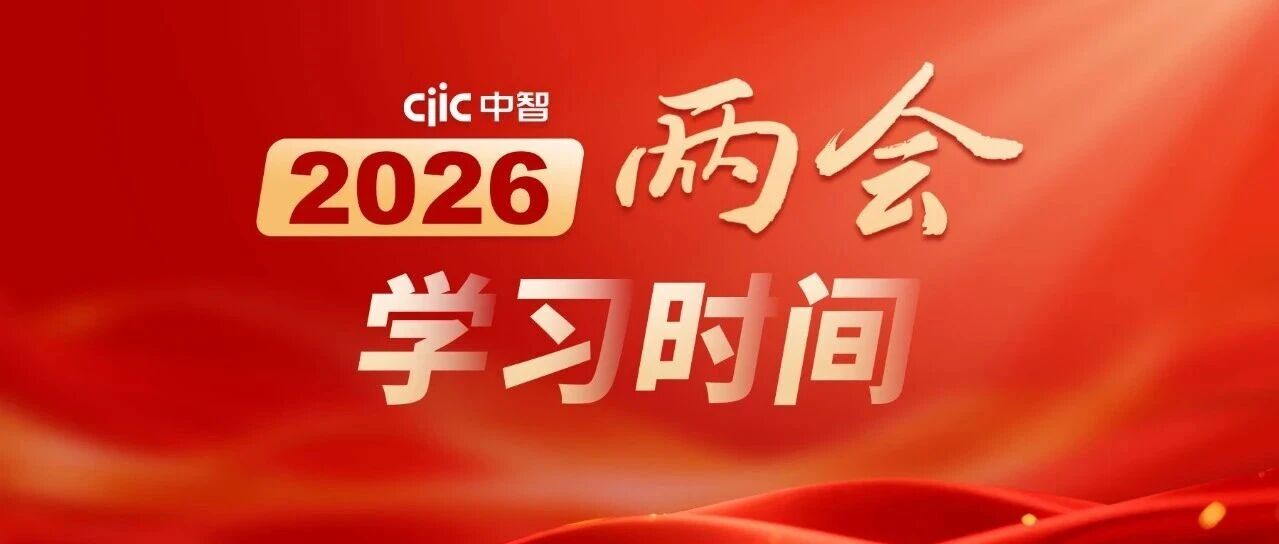 中智国略｜国务院国资委党委书记、主任张玉卓在&ldquo;部长通道&rdquo;传递国企改革新信号